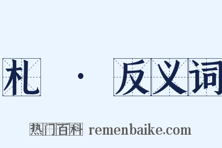 札迻·反义词是什么意思的图片